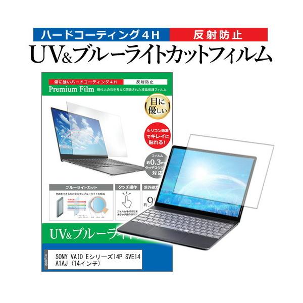 SONY VAIO E�V���[�Y14P SVE14A1AJ  14�C���` �@��Ŏg���� �u���[���C�g�J�b�g ���˖h�~ �w��h�~ �t�� �ی� �t�B���� �݊��i