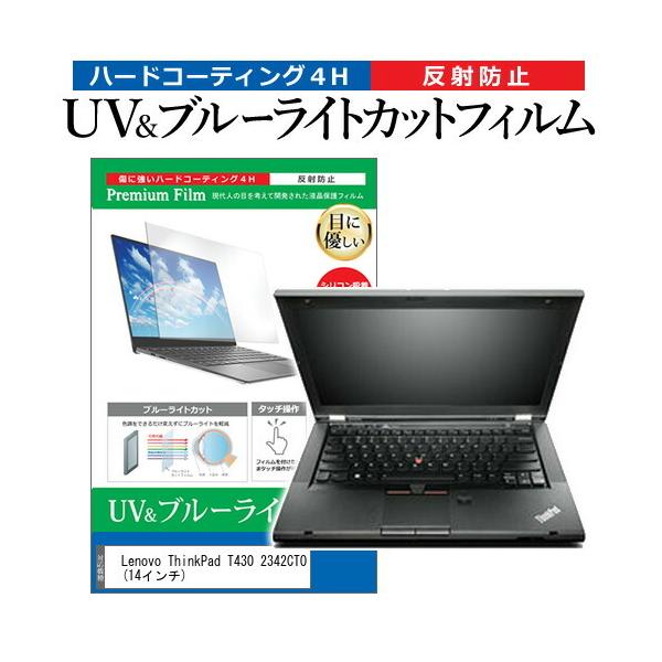 Lenovo ThinkPad T430 2342CTO  14�C���` �@��Ŏg���� �u���[���C�g�J�b�g ���˖h�~ �w��h�~ �t�� �ی� �t�B���� �݊��i