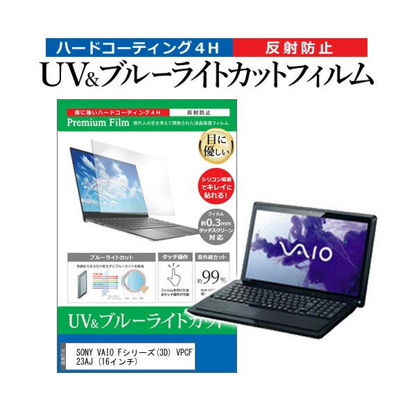 SONY VAIO F�V���[�Y 3D VPCF23AJ  16�C���` �@��Ŏg���� �u���[���C�g�J�b�g ���˖h�~ �w��h�~ �t�� �ی� �t�B���� �݊��i