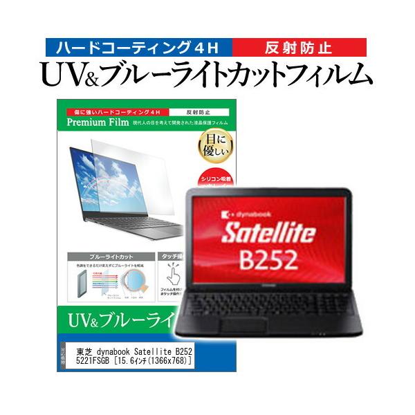 ���� dynabook Satellite B252/F PB25221FSGB  15.6�C���` �@��Ŏg���� �u���[���C�g�J�b�g ���˖h�~ �w��h�~ �t�� �ی� �t�B���� �݊��i