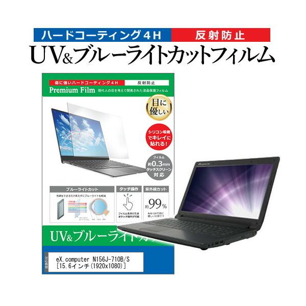 eX.computer N156J-710B/S  15.6�C���` �@��Ŏg���� �u���[���C�g�J�b�g ���˖h�~ �w��h�~ �t�� �ی� �t�B���� �݊��i