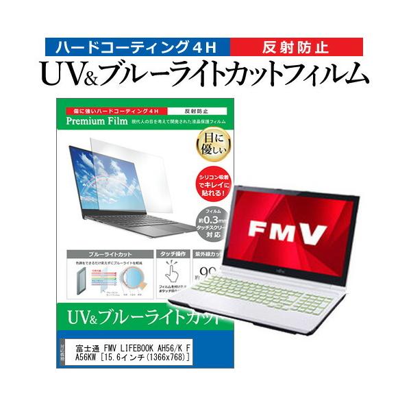�x�m�� FMV LIFEBOOK AH56/K FMVA56KW  15.6�C���` �@��Ŏg���� �u���[���C�g�J�b�g ���˖h�~ �w��h�~ �t�� �ی� �t�B���� �݊��i