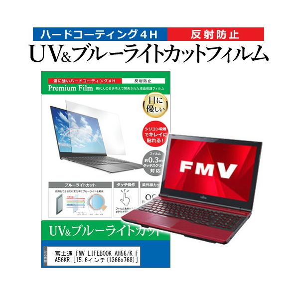 �x�m�� FMV LIFEBOOK AH56/K FMVA56KR  15.6�C���` �@��Ŏg���� �u���[���C�g�J�b�g ���˖h�~ �w��h�~ �t�� �ی� �t�B���� �݊��i