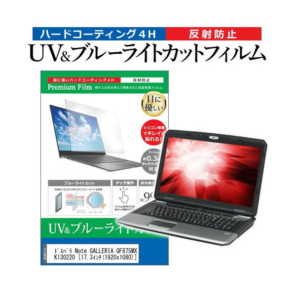 �h�X�p�� Note GALLERIA QF875MX K130220  17.3�C���` �@��Ŏg���� �u���[���C�g�J�b�g ���˖h�~ �w��h�~ �t�� �ی� �t�B���� �݊��i