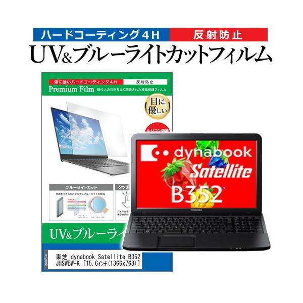 ���� dynabook Satellite B352/W2JHB PB3522JHSWBW-K  15.6�C���` �@��Ŏg���� �u���[���C�g�J�b�g ���˖h�~ �w��h�~ �t�� �ی� �t�B���� �݊��i