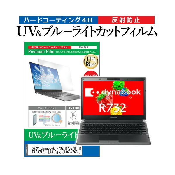 ���� dynabook R732 R732/H PR732HFAP37A31  13.3�C���` �@��Ŏg���� �u���[���C�g�J�b�g ���˖h�~ �w��h�~ �t�� �ی� �t�B���� �݊��i