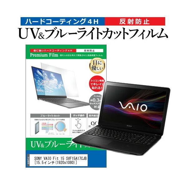 SONY VAIO Fit 15 SVF15A17CJB  15.5�C���` �@��Ŏg���� �u���[���C�g�J�b�g ���˖h�~ �w��h�~ �t�� �ی� �t�B���� �݊��i