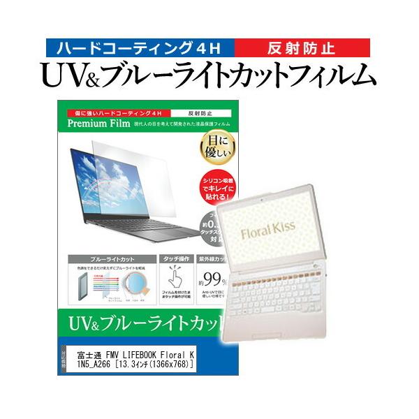�x�m�� FMV LIFEBOOK Floral Kiss CH�V���[�Y WC1/J WJC1N5_A266  13.3�C���` �@��Ŏg���� �u���[���C�g�J�b�g ���˖h�~ �w��h�~ �t�� �ی� �t�B���� �݊��i