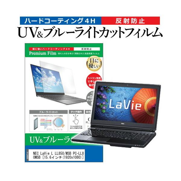 NEC LaVie L LL850/MSB PC-LL850MSB  15.6�C���` �@��Ŏg���� �u���[���C�g�J�b�g ���˖h�~ �w��h�~ �t�� �ی� �t�B���� �݊��i