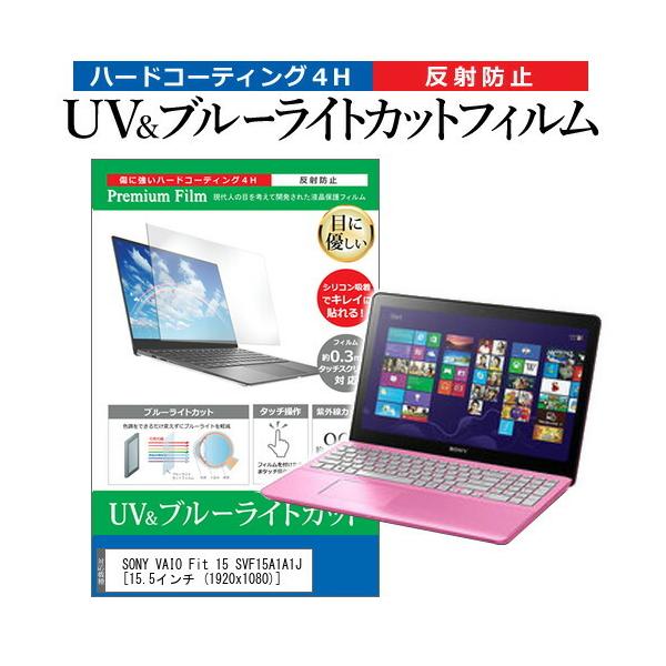 SONY VAIO Fit 15 SVF15A1A1J  15.5�C���`  1920x1080  �@��Ŏg���� �u���[���C�g�J�b�g ���˖h�~ �w��h�~ �t�� �ی� �t�B���� �݊��i