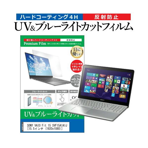 SONY VAIO Fit 15 SVF15A1A1J  15.5�C���`  1920x1080  �@��Ŏg���� �u���[���C�g�J�b�g ���˖h�~ �w��h�~ �t�� �ی� �t�B���� �݊��i