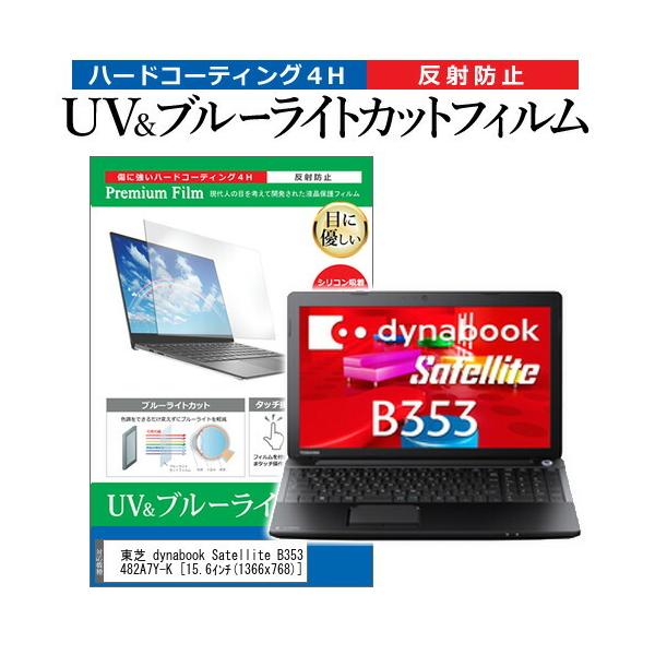 ���� dynabook Satellite B353/21JB PB353JPB482A7Y-K  15.6�C���` �@��Ŏg���� �u���[���C�g�J�b�g ���˖h�~ �w��h�~ �t�� �ی� �t�B���� �݊��i