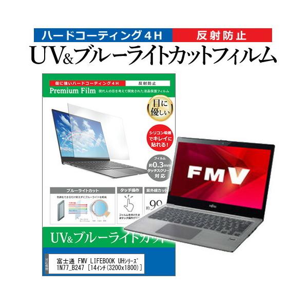 �x�m�� FMV LIFEBOOK UH�V���[�Y WU1/L WLU1N77_B247  14�C���` �@��Ŏg���� �u���[���C�g�J�b�g ���˖h�~ �w��h�~ �t�� �ی� �t�B���� �݊��i