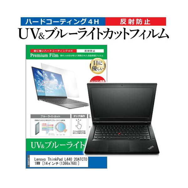 Lenovo ThinkPad L440 20ATCTO1WW  14�C���` �@��Ŏg���� �u���[���C�g�J�b�g ���˖h�~ �w��h�~ �t�� �ی� �t�B���� �݊��i