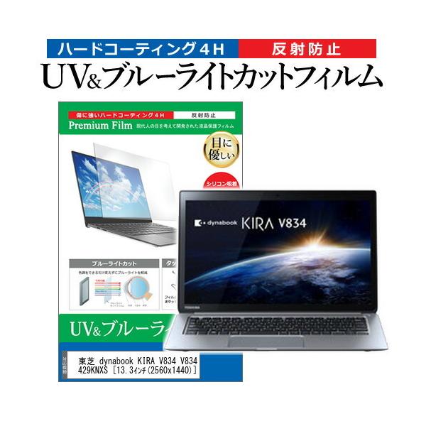 ���� dynabook KIRA V834 V834/29KS PV83429KNXS  13.3�C���` �@��Ŏg���� �u���[���C�g�J�b�g ���˖h�~ �w��h�~ �t�� �ی� �t�B���� �݊��i