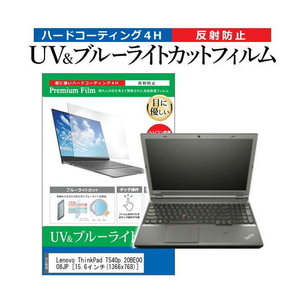 Lenovo ThinkPad T540p 20BE0008JP  15.6�C���` �@��Ŏg���� �u���[���C�g�J�b�g ���˖h�~ �w��h�~ �t�� �ی� �t�B���� �݊��i