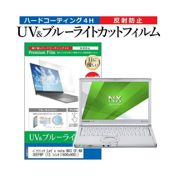 ���b�c�m�[�g NX3 CF-NX3EEFBP  12.1�C���` �@��Ŏg���� �u���[���C�g�J�b�g ���˖h�~ �w��h�~ �t�� �ی� �t�B���� Let's note �݊��i