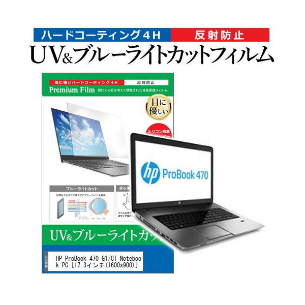 HP ProBook 470 G1/CT Notebook PC  17.3�C���` �@��Ŏg���� �u���[���C�g�J�b�g ���˖h�~ �w��h�~ �t�� �ی� �t�B���� �݊��i