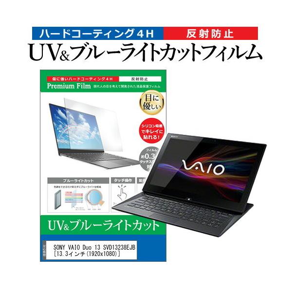 SONY VAIO Duo 13 SVD13238EJB  13.3�C���` �@��Ŏg���� �u���[���C�g�J�b�g ���˖h�~ �w��h�~ �t�� �ی� �t�B���� �݊��i