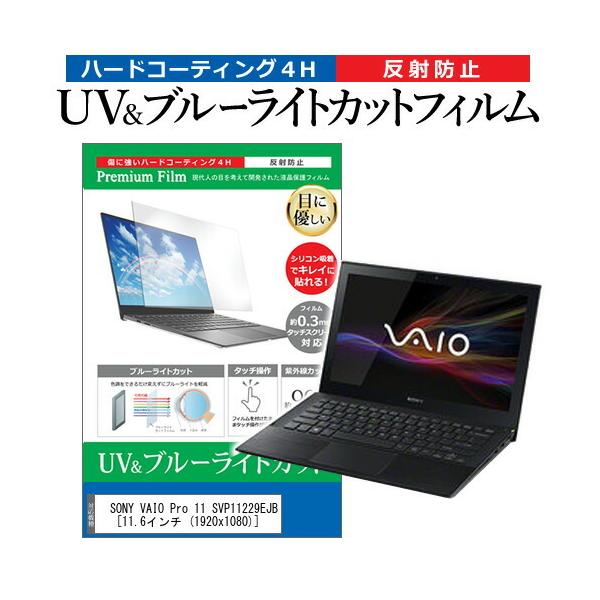 SONY VAIO Pro 11 SVP11229EJB  11.6�C���`  1920x1080  �@��Ŏg���� �u���[���C�g�J�b�g ���˖h�~ �w��h�~ �t�� �ی� �t�B���� �݊��i