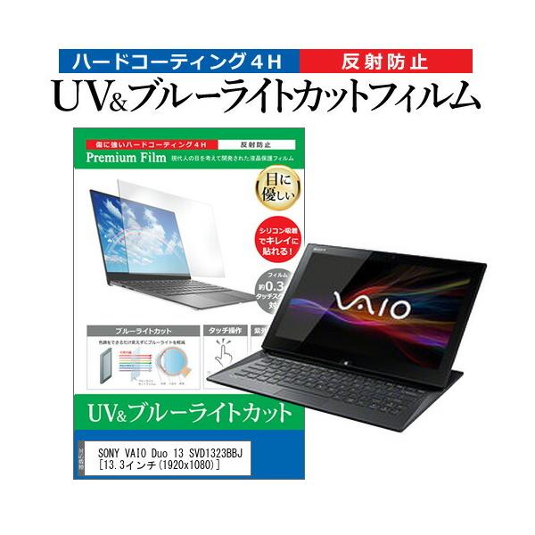 SONY VAIO Duo 13 SVD1323BBJ  13.3�C���` �@��Ŏg���� �u���[���C�g�J�b�g ���˖h�~ �w��h�~ �t�� �ی� �t�B���� �݊��i