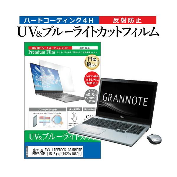 xm FMV LIFEBOOK GRANNOTE AH90/P FMVA90P  15.6C` @Ŏg u[CgJbg ˖h~ wh~ t ی tB ݊i