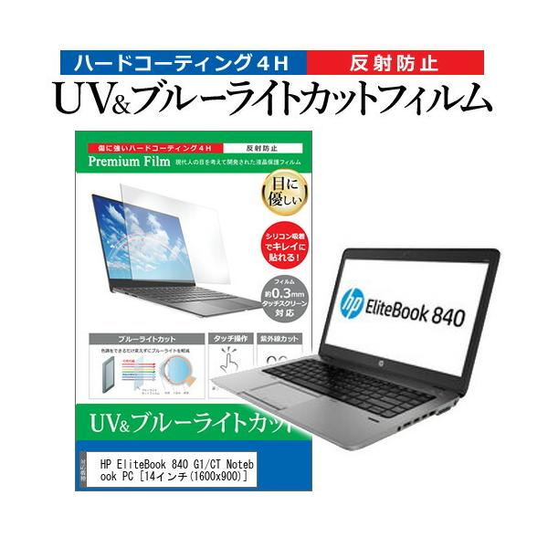 HP EliteBook 840 G1/CT Notebook PC  14�C���` �@��Ŏg���� �u���[���C�g�J�b�g ���˖h�~ �w��h�~ �t�� �ی� �t�B���� �݊��i