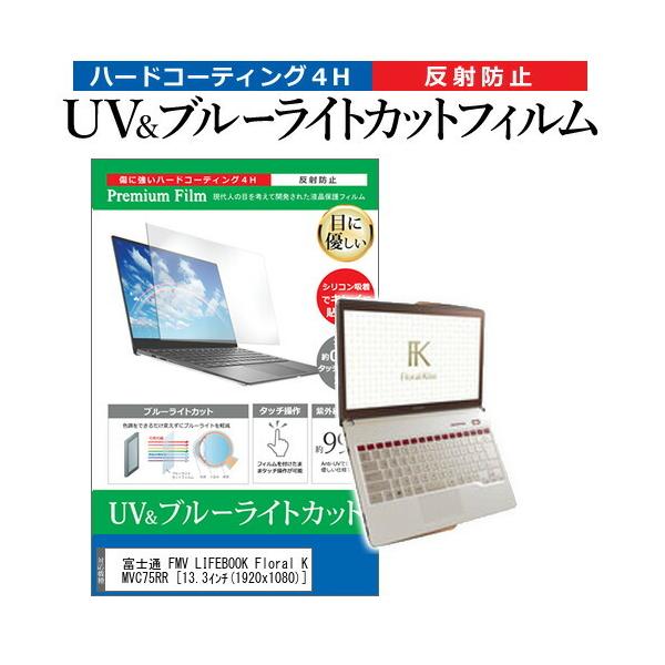 �x�m�� FMV LIFEBOOK Floral Kiss CH75/R FMVC75RR  13.3�C���` �@��Ŏg���� �u���[���C�g�J�b�g ���˖h�~ �w��h�~ �t�� �ی� �t�B���� �݊��i