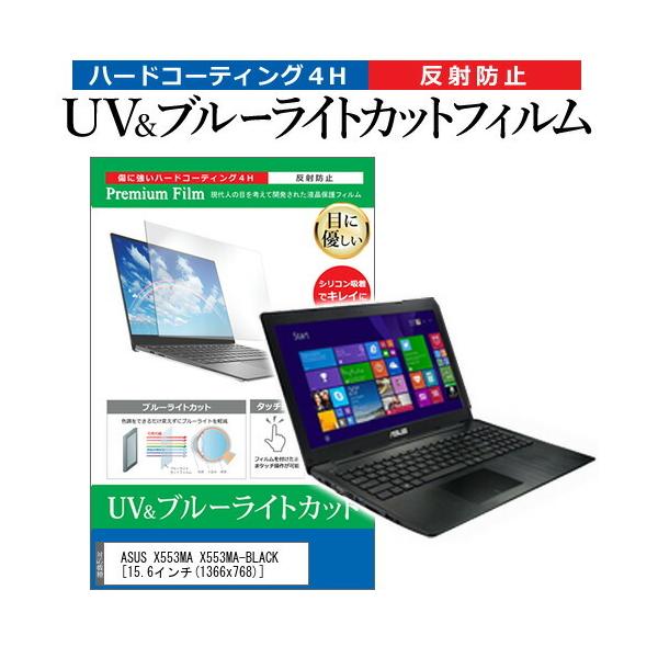 ASUS X553MA X553MA-BLACK  15.6�C���` �@��Ŏg���� �u���[���C�g�J�b�g ���˖h�~ �w��h�~ �t�� �ی� �t�B���� �݊��i