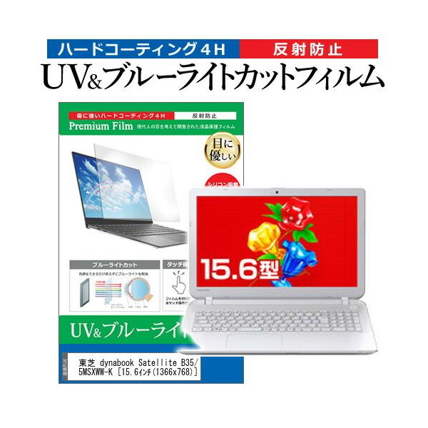 ���� dynabook Satellite B35/35MW PB35-35MSXWW-K  15.6�C���` �@��Ŏg���� �u���[���C�g�J�b�g ���˖h�~ �w��h�~ �t�� �ی� �t�B���� �݊��i