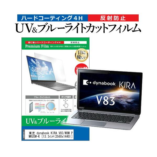 ���� dynabook KIRA V83/W8M PV83-W8MKUSW-K  13.3�C���` �@��Ŏg���� �u���[���C�g�J�b�g ���˖h�~ �w��h�~ �t�� �ی� �t�B���� �݊��i
