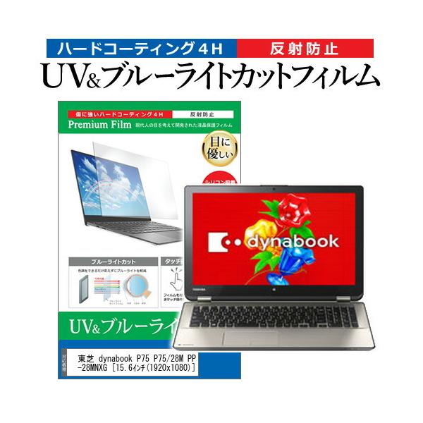 ���� dynabook P75 P75/28M PP75-28MNXG  15.6�C���` �@��Ŏg���� �u���[���C�g�J�b�g ���˖h�~ �w��h�~ �t�� �ی� �t�B���� �݊��i