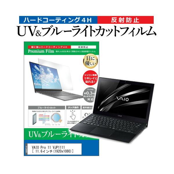 VAIO Pro 11 VJP1111  11.6�C���` �@��Ŏg���� �u���[���C�g�J�b�g ���˖h�~ �w��h�~ �t�� �ی� �t�B���� �݊��i