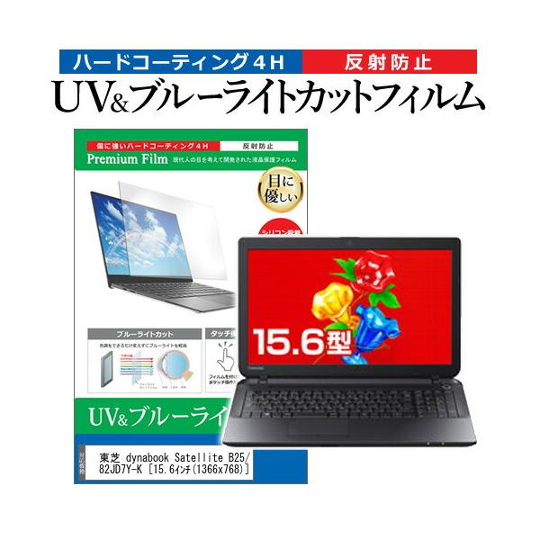 ���� dynabook Satellite B25/23MB PB25MBAD482JD7Y-K  15.6�C���` �@��Ŏg���� �u���[���C�g�J�b�g ���˖h�~ �w��h�~ �t�� �ی� �t�B���� �݊��i