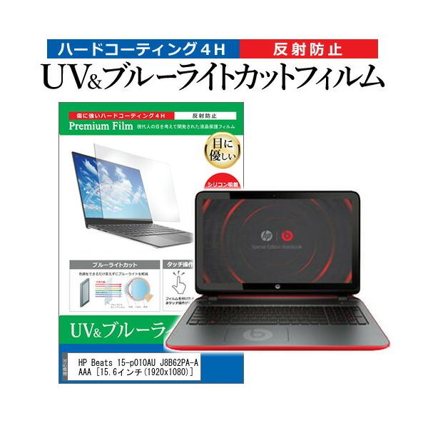 HP Beats 15-p010AU J8B62PA-AAAA  15.6�C���` �@��Ŏg���� �u���[���C�g�J�b�g ���˖h�~ �w��h�~ �t�� �ی� �t�B���� �݊��i