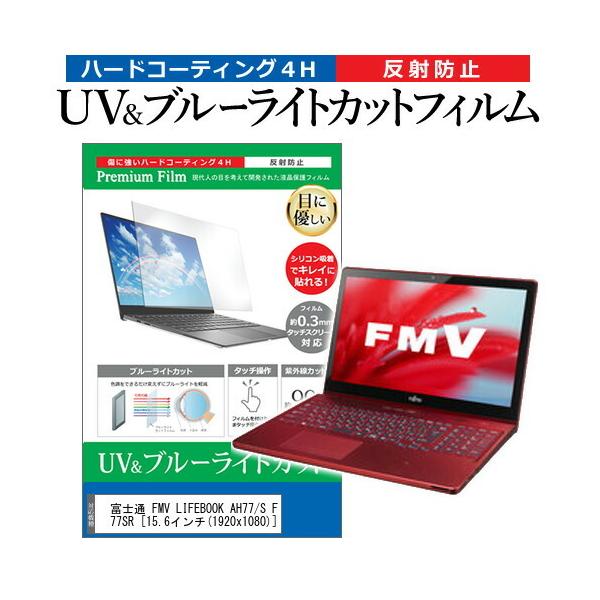 �x�m�� FMV LIFEBOOK AH77/S FMVA77SR  15.6�C���` �@��Ŏg���� �u���[���C�g�J�b�g ���˖h�~ �w��h�~ �t�� �ی� �t�B���� �݊��i