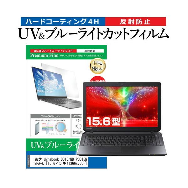 ���� dynabook BB15/NB PBB15NB-SPA-K  15.6�C���` �@��Ŏg���� �u���[���C�g�J�b�g ���˖h�~ �w��h�~ �t�� �ی� �t�B���� �݊��i