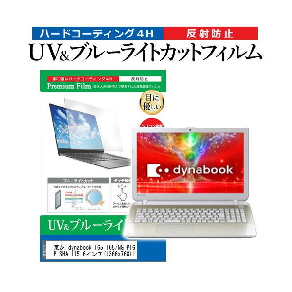 ���� dynabook T65 T65/NG PT65NGP-SHA  15.6�C���` �@��Ŏg���� �u���[���C�g�J�b�g ���˖h�~ �w��h�~ �t�� �ی� �t�B���� �݊��i