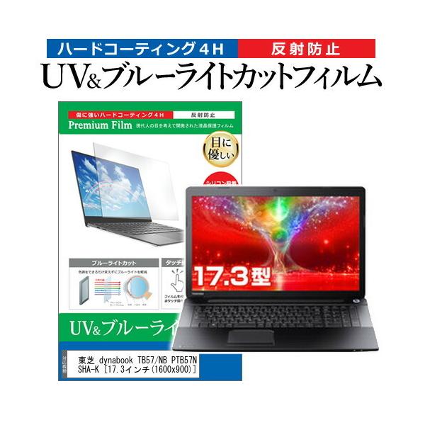 ���� dynabook TB57/NB PTB57NB-SHA-K  17.3�C���` �@��Ŏg���� �u���[���C�g�J�b�g ���˖h�~ �w��h�~ �t�� �ی� �t�B���� �݊��i