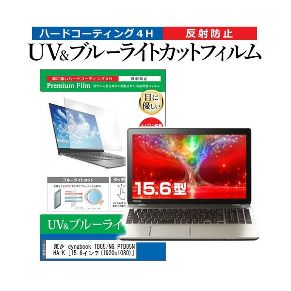 ���� dynabook TB85/NG PTB85NG-HHA-K  15.6�C���` �@��Ŏg���� �u���[���C�g�J�b�g ���˖h�~ �w��h�~ �t�� �ی� �t�B���� �݊��i