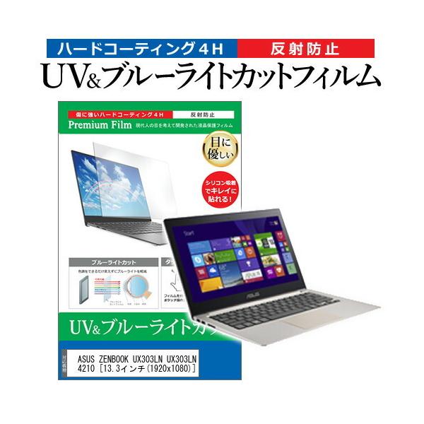 ASUS ZENBOOK UX303LN UX303LN-4210  13.3�C���` �@��Ŏg���� �u���[���C�g�J�b�g ���˖h�~ �w��h�~ �t�� �ی� �t�B���� �݊��i