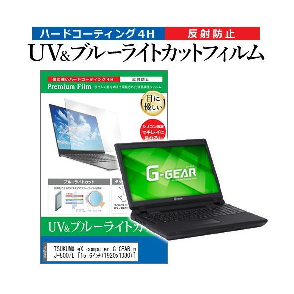 TSUKUMO eX.computer G-GEAR note N1582JV[Y N1582J-500/E  15.6C` @Ŏg u[CgJbg ˖h~ wh~ t ی tB ݊i