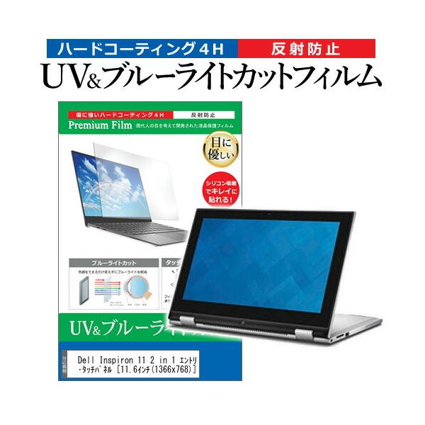 Dell Inspiron 11 2 in 1 �G���g���[�E�v���X�E�^�b�`�p�l��  11.6�C���` �@��Ŏg���� �u���[���C�g�J�b�g ���˖h�~ �w��h�~ �t�� �ی� �t�B���� �݊��i