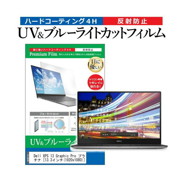 Dell XPS 13 Graphic Pro �v���`�i  13.3�C���` �@��Ŏg���� �u���[���C�g�J�b�g ���˖h�~ �w��h�~ �t�� �ی� �t�B���� �݊��i