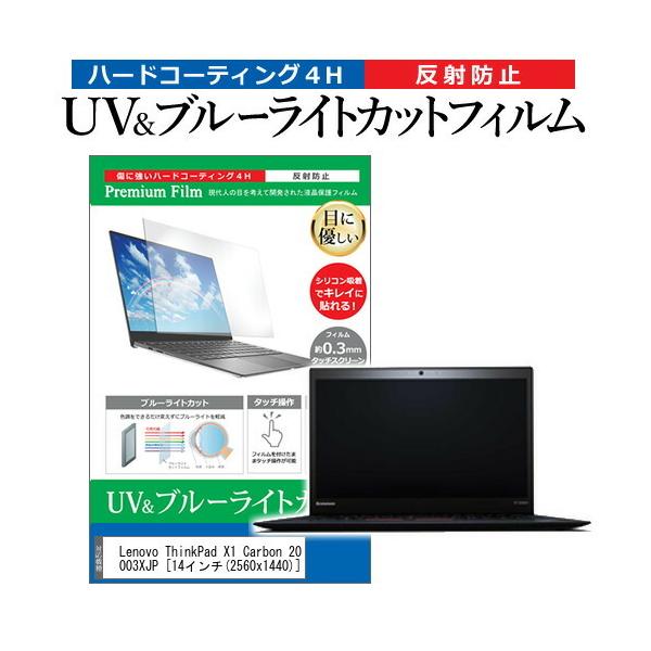 Lenovo ThinkPad X1 Carbon 20BS003XJP  14�C���` �@��Ŏg���� �u���[���C�g�J�b�g ���˖h�~ �w��h�~ �t�� �ی� �t�B���� �݊��i