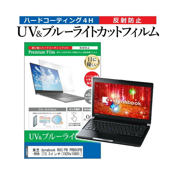 ���� dynabook R93/PB PRB93PB-BHA  13.3�C���` �@��Ŏg���� �u���[���C�g�J�b�g ���˖h�~ �w��h�~ �t�� �ی� �t�B���� �݊��i