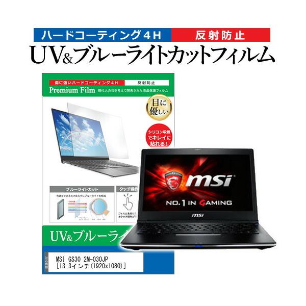 MSI GS30 2M-030JP  13.3�C���` �@��Ŏg���� �u���[���C�g�J�b�g ���˖h�~ �w��h�~ �t�� �ی� �t�B���� �݊��i