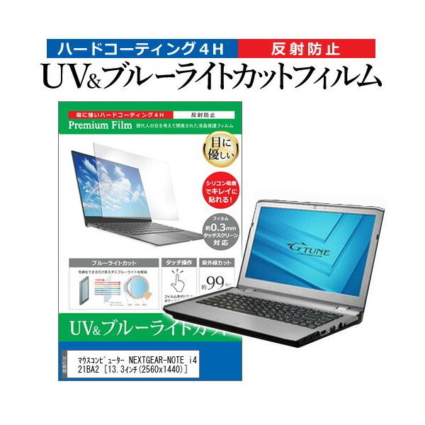 �}�E�X�R���s���[�^�[ NEXTGEAR-NOTE i421BA2  13.3�C���` �@��Ŏg���� �u���[���C�g�J�b�g ���˖h�~ �w��h�~ �t�� �ی� �t�B���� �݊��i