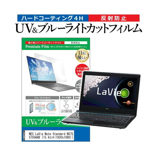 NEC LaVie Note Standard NS750/AAB PC-NS750AAB  15.6�C���` �@��Ŏg���� �u���[���C�g�J�b�g ���˖h�~ �w��h�~ �t�� �ی� �t�B���� �݊��i