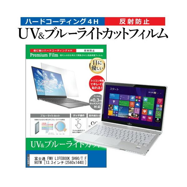 �x�m�� FMV LIFEBOOK SH90/T FMVS90TW  13.3�C���` �@��Ŏg���� �u���[���C�g�J�b�g ���˖h�~ �w��h�~ �t�� �ی� �t�B���� �݊��i
